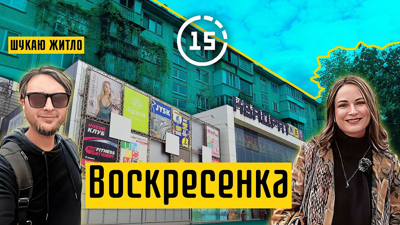 Воскресенка: спальний район, парк 