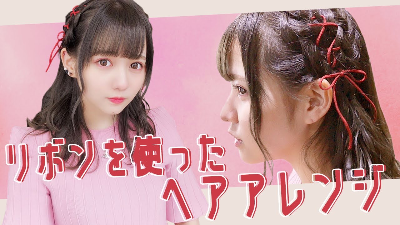 リボンを使ったヘアアレンジ🎀してみた。【編み込み】