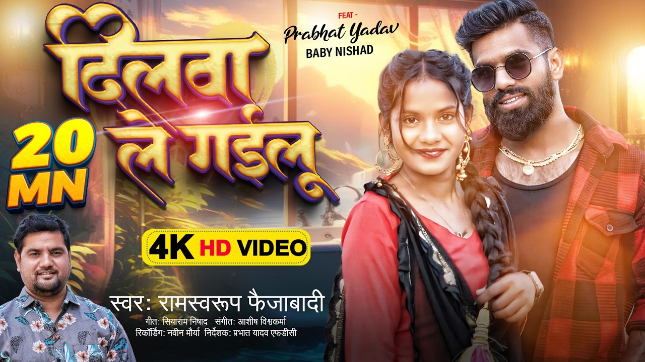 Video | दिलवा ले गईलू | #Ramswaroop Faizabadi | Dilawa Le Gailu | Prabhat Yadav #FDC | Bhojpuri Song