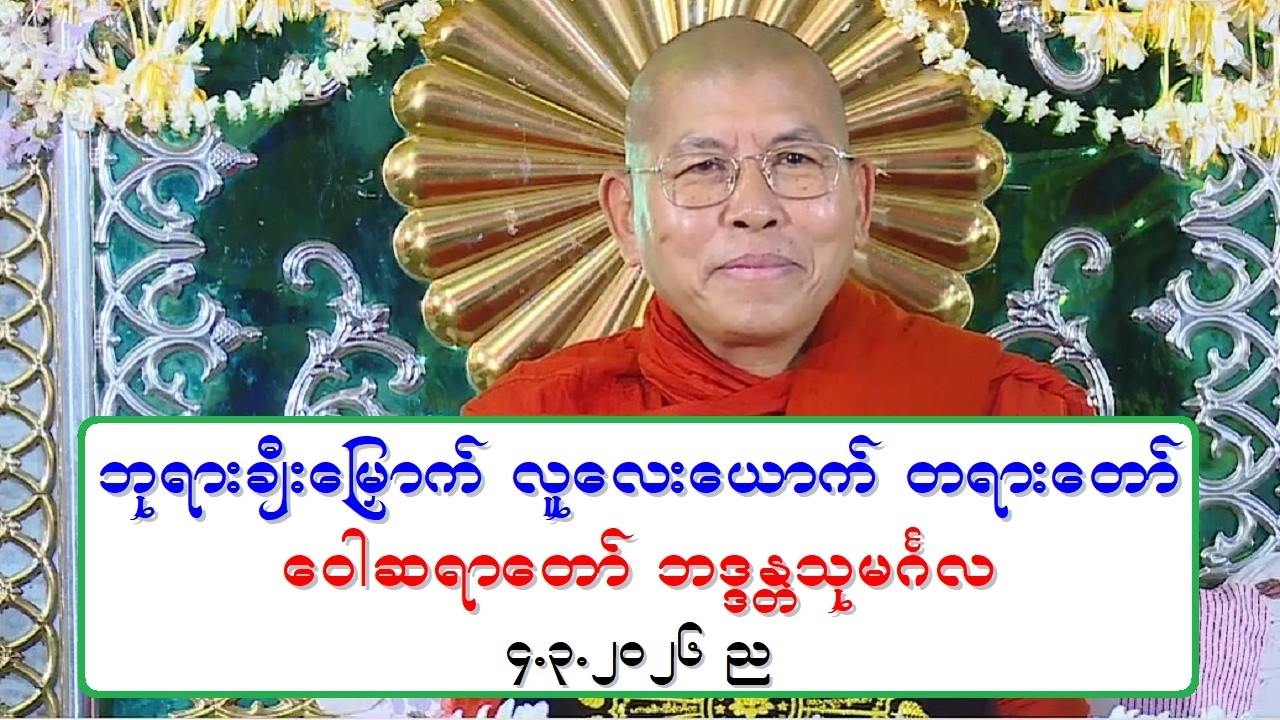 ဘုရားခ်ီးေျမွာက္ လူေလးေယာက္ တရားေတာ္ ေဝါဆရာေတာ္ ဘဒၵႏၲသုမဂၤလ ၄.၃.၂၀၂၆ ည