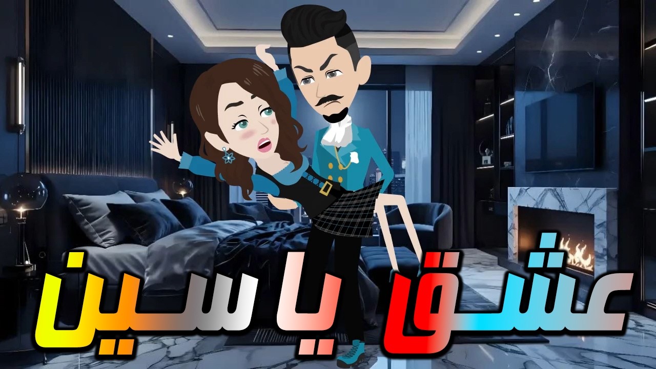 حصرياً عشق ياسين | قصة حب رومانسية مشوقة كاملة 👋روايات كاملة ومشوقة (2026)  #توتا_و_ماجى