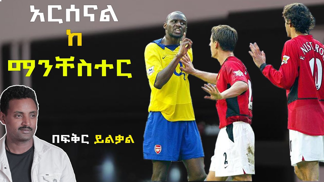 አርሰናል ከ ማንቸስተር እውነተኛው ፍልሚያ ! Arsenal Vs Manchester the greatest battle fikir yilkal tribune sport