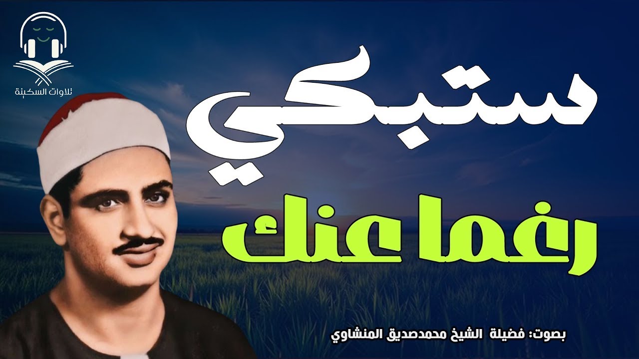 المنشاوي الذي أبكى الملايين حول العالم😭 في واحدة من أجمل تلاواته الخاشعة المؤثرة !!