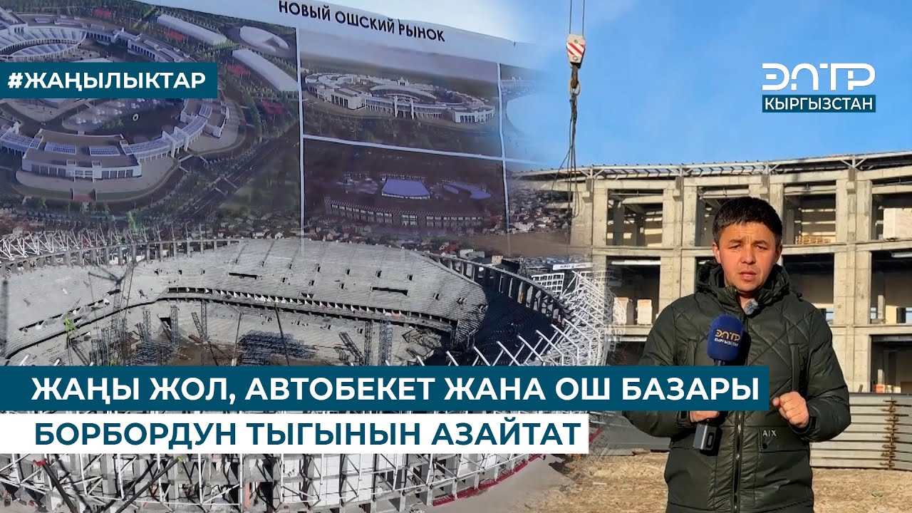 ЖАҢЫ ЖОЛ, АВТОБЕКЕТ ЖАНА ОШ БАЗАРЫ БОРБОРДУН ТЫГЫНЫН АЗАЙТАТ
