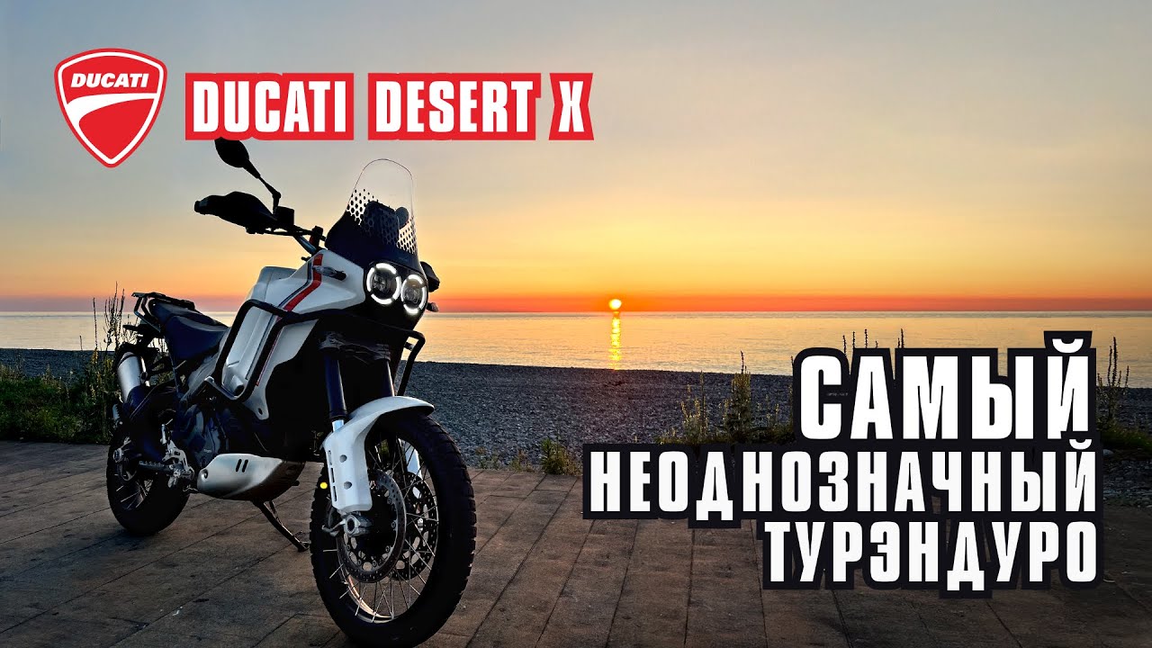 Самый неоднозначный ТурЭндуро.  Ducati Desert X
