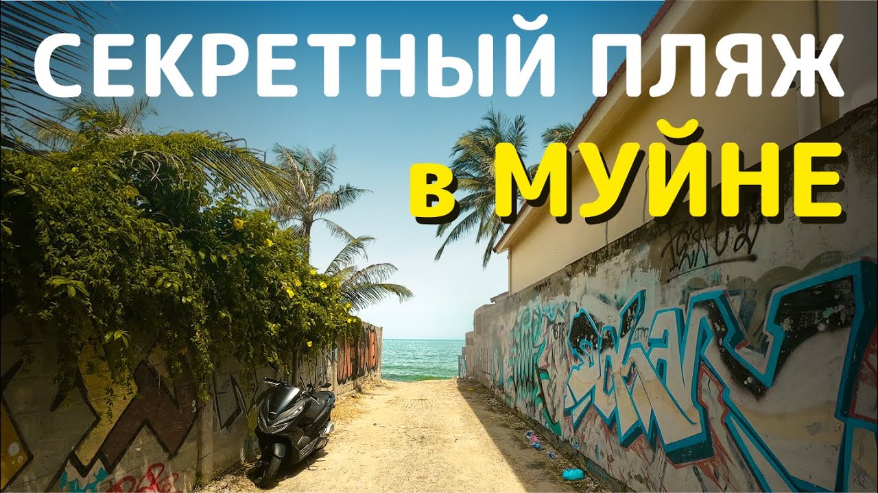 Секретный Пляж Муйне: О нём мало кто знает!