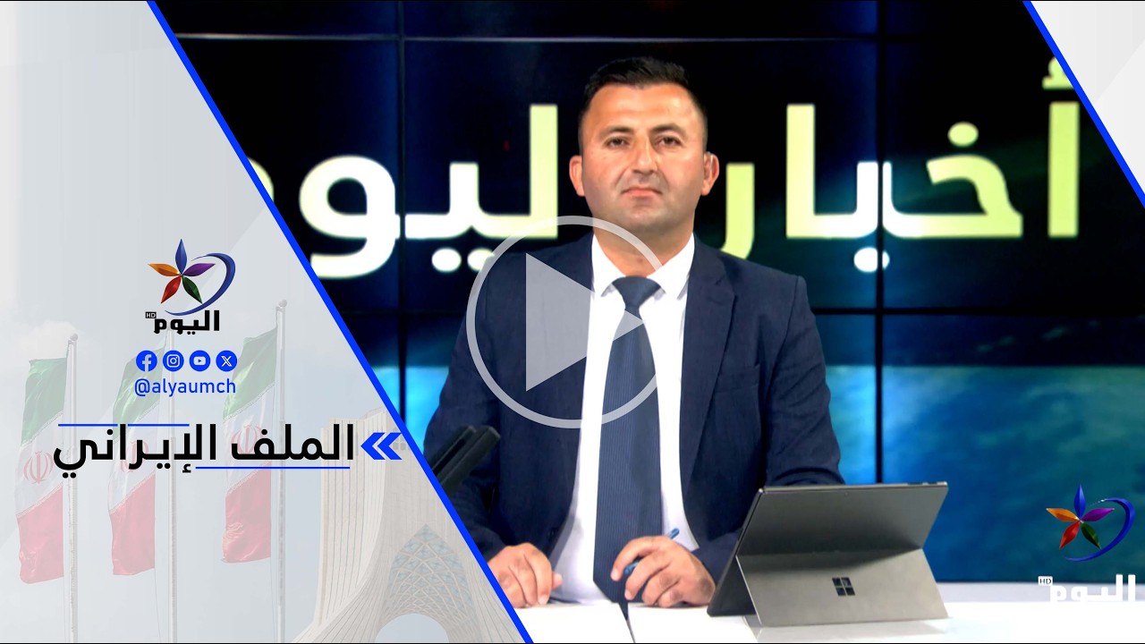 د. كامل الحواش - الحرب الأمريكية على إيران غير قانونية وحتى الكونغرس غير موافق عليها