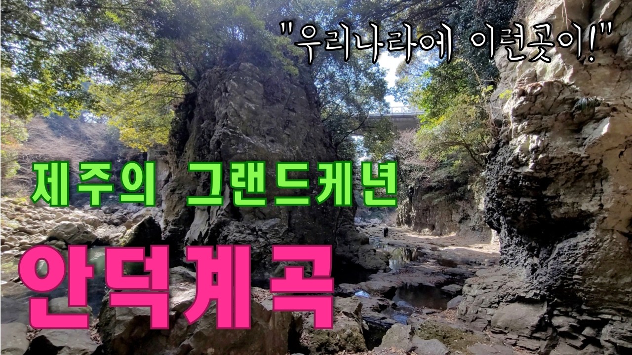 퇴미중 - 제주 안덕계곡 - 한국의 미니캐년, 거대한 암벽계곡