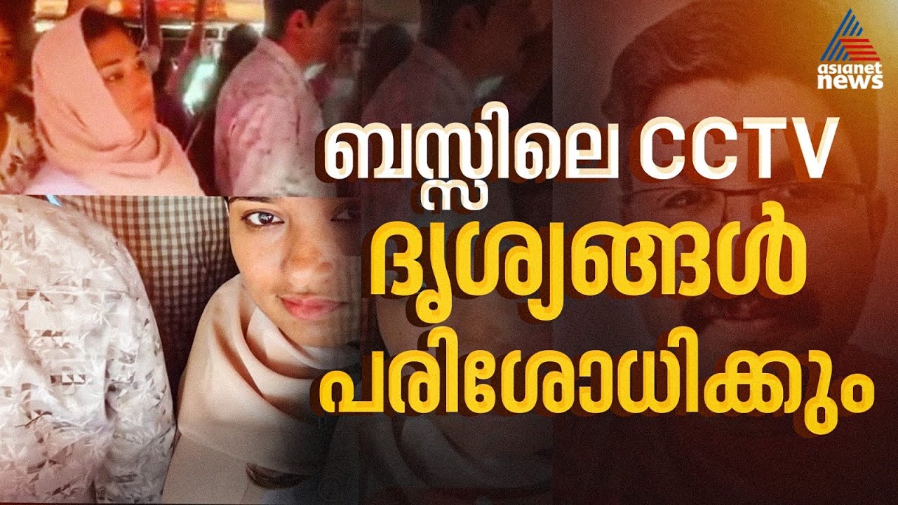 ദീപക്കിന്റെ മരണം; ബസ്സിലെ സിസിടിവി ദൃശ്യം പരിശോധിക്കാൻ പൊലീസ്