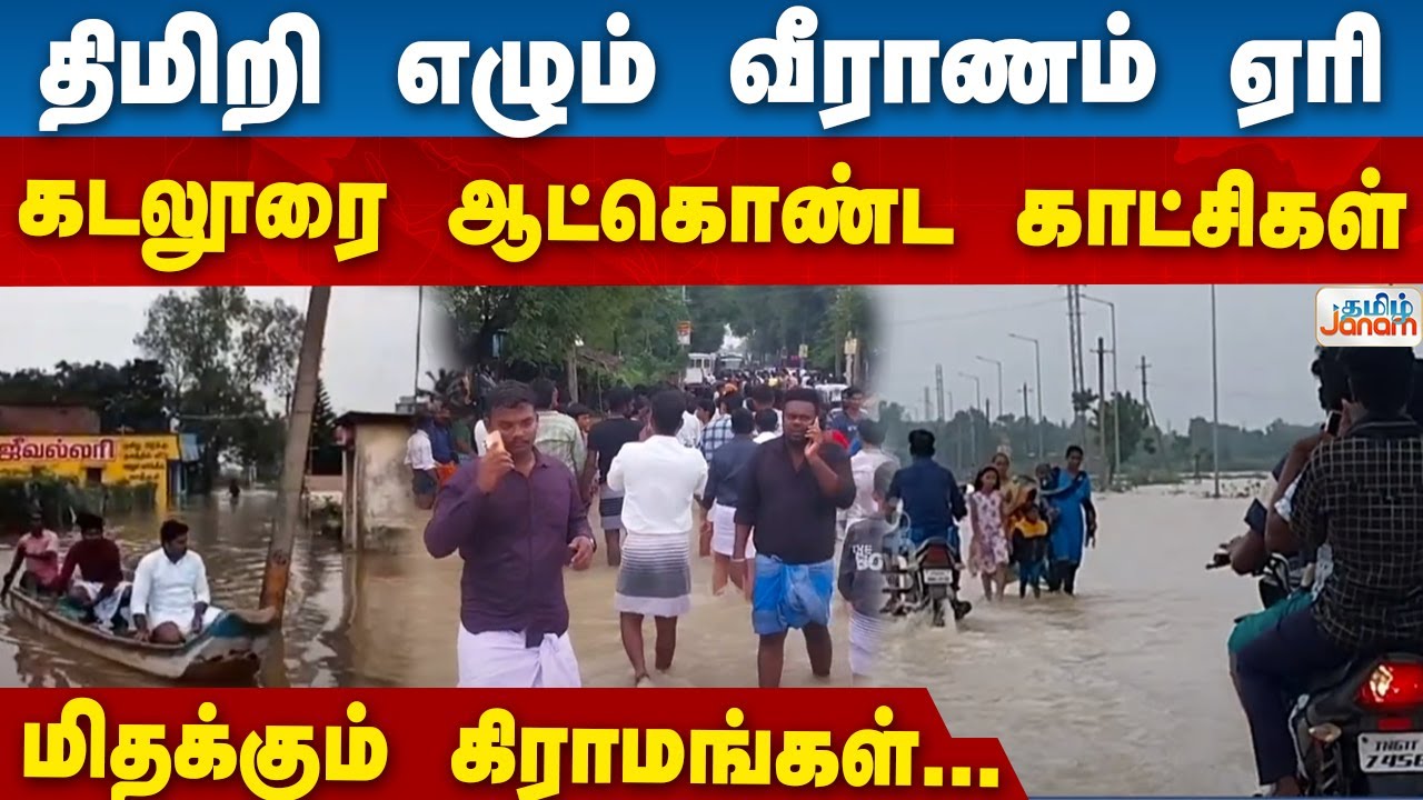 திமிறி எழும் வீராணம் ஏரி...கடலூரை ஆட்கொண்ட காட்சிகள்...மிதக்கும் கிராமங்கள்