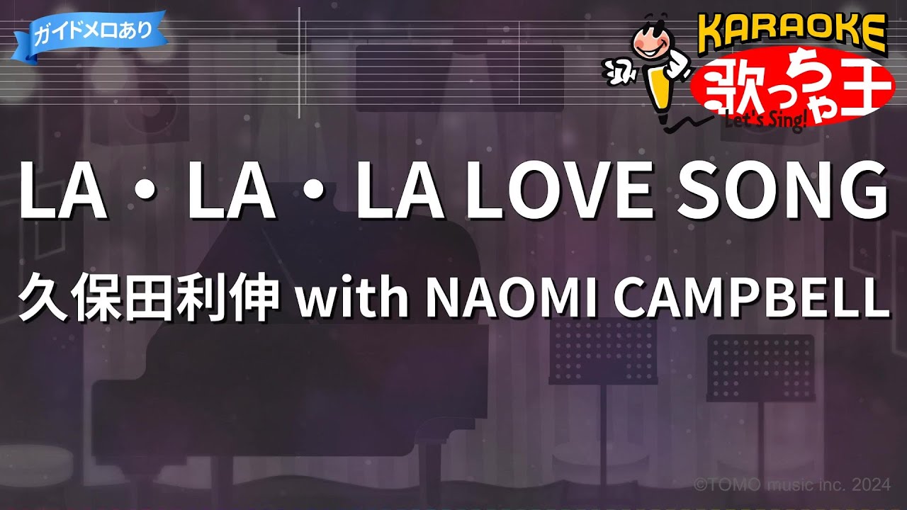 【カラオケ】LA・LA・LA LOVE SONG/久保田利伸 with NAOMI CAMPBELL
