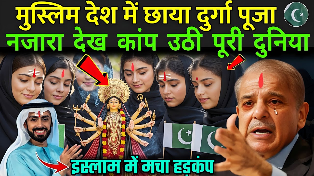 मुस्लिम देश में छाया दुर्गा पूजा, नजारा देख कांप उठी पूरी दुनिया | Muslims On Durga Puja 2025