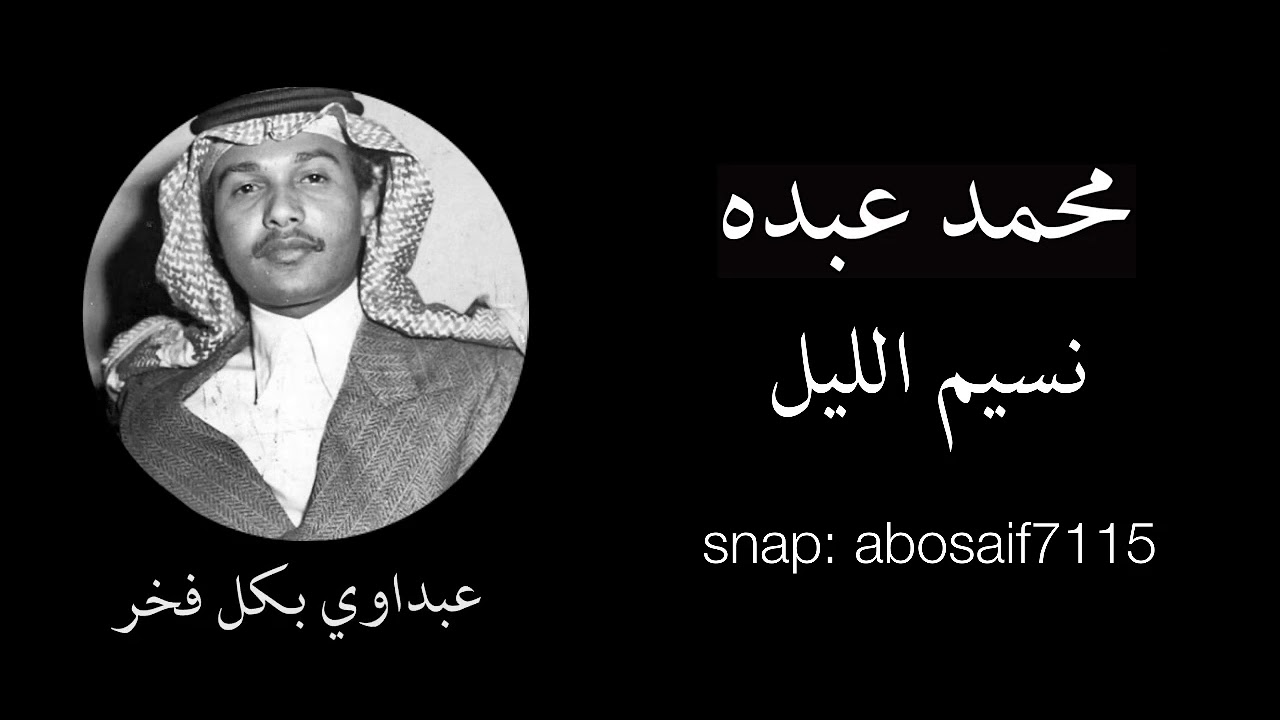 محمد عبده (نسيم الليل)  تسجيل قديم عود من الاغاني المظلومه النادره (الكلمات بالوصف)