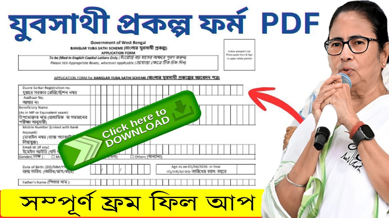 যুব সাথী প্রকল্পের মাসিক ১৫০০ টাকা পাওয়ার Form | How To Download Banglar Yuva Sathi 2026 From