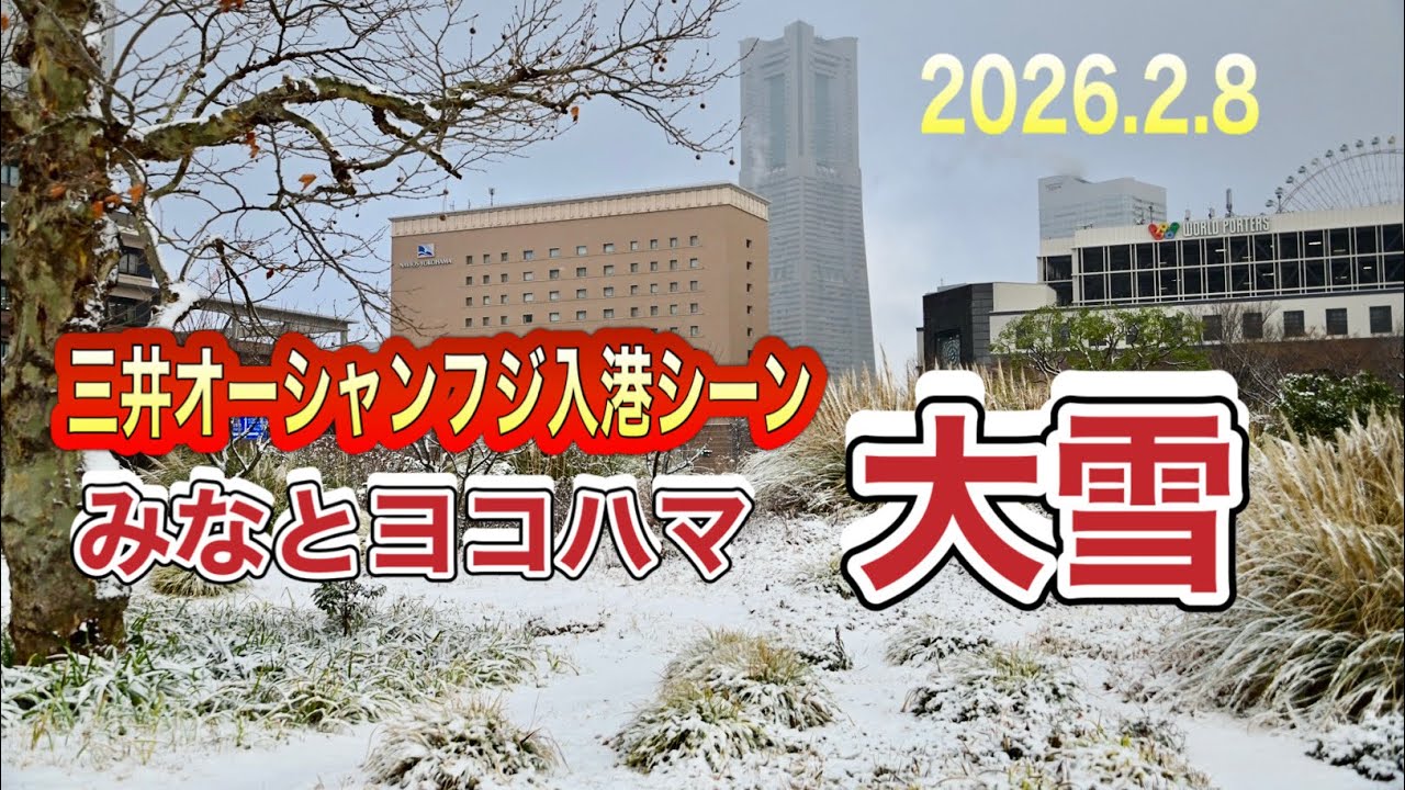 大雪☃️みなとヨコハマ撮影したよ📸三井オーシャンフジ入港シーン【2026.2.8】