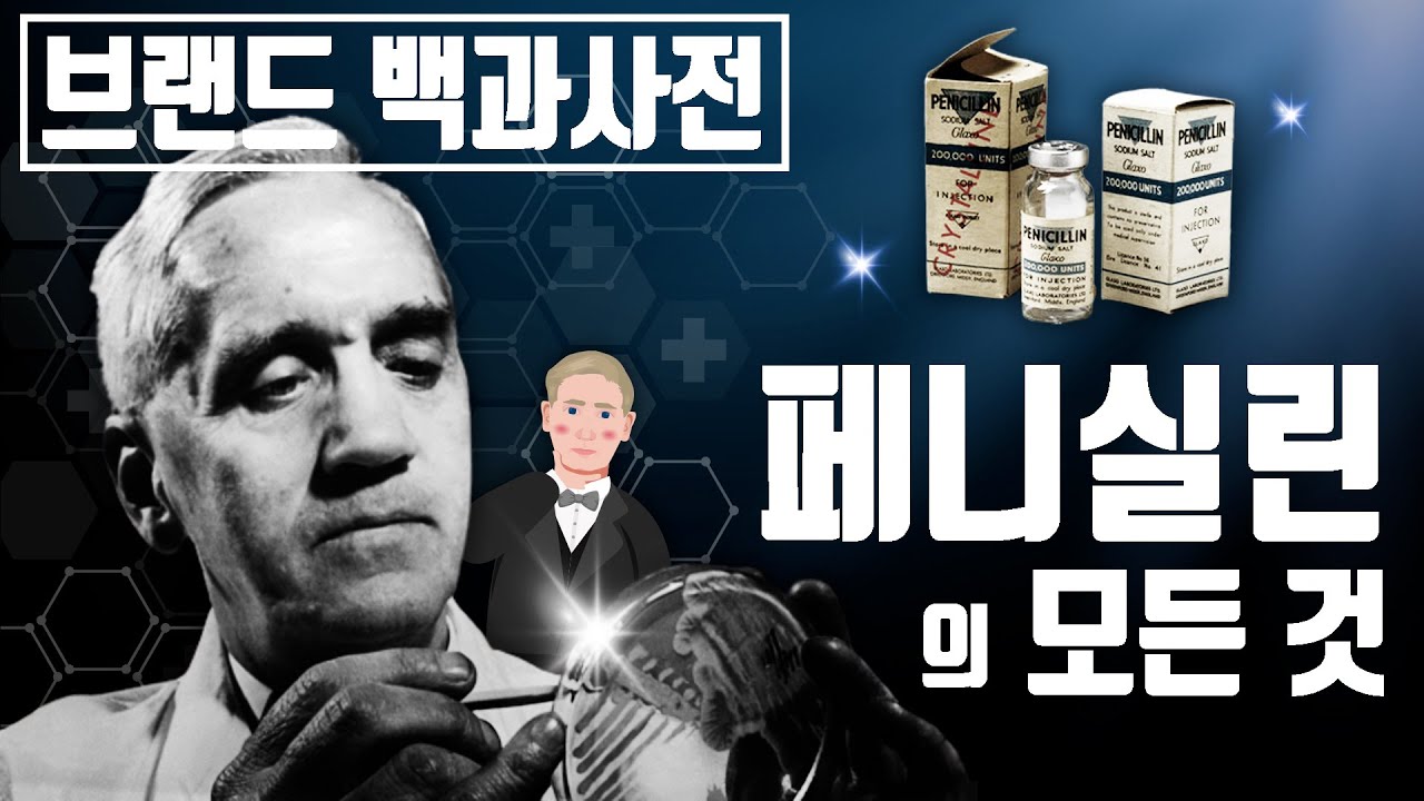 너무 지저분한 성격 덕분에 발견하게 된 인류 최초의 항생제 페니실린의 역사 [브랜드 스토리]