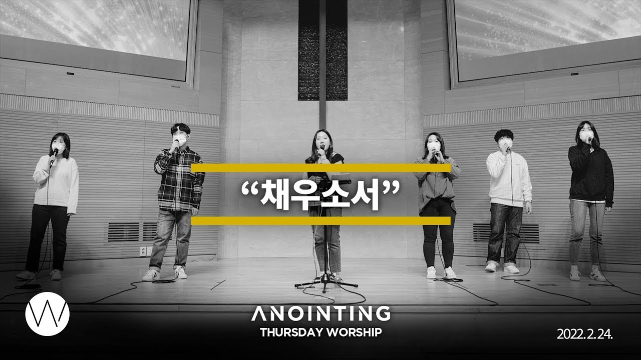 채우소서  Fill It Up, Please l Anointing CLIP l 22.0224 (재업로드)