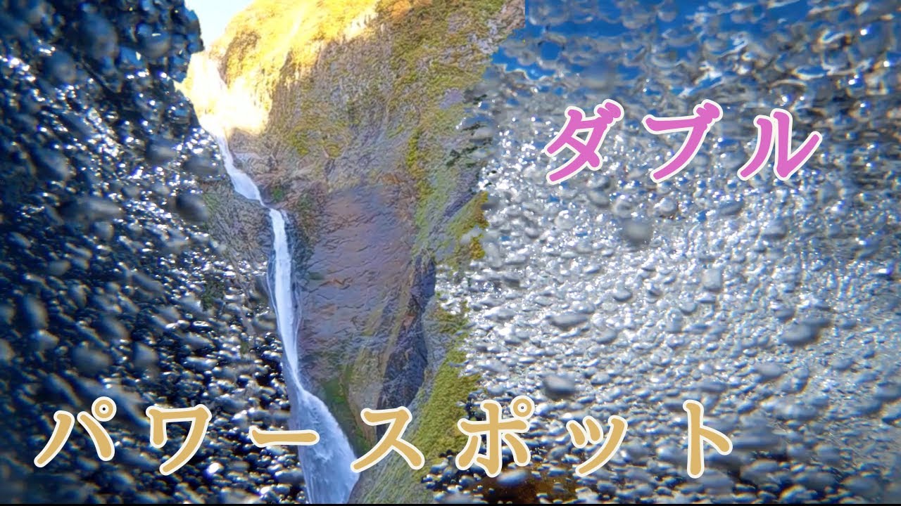 ダブルパワースポット　立山の落差日本一の大瀑布と白銀の北アルプスの霊山から強烈なエネルギーを授かる