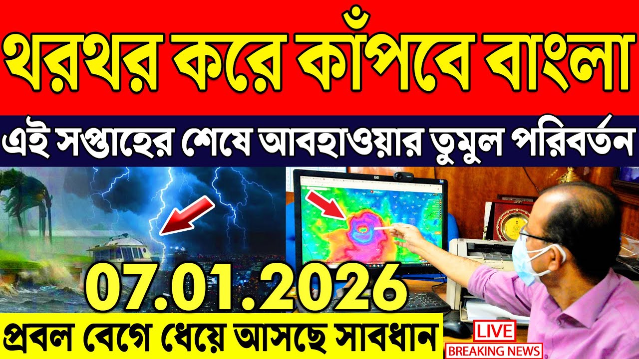 Ajker Abohar Khabar | Weather Report Today | Weather Update Today West Bengal | Kolkata Weather