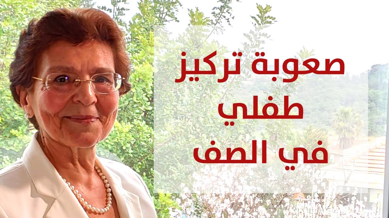 صعوبة تركيز طفلي في الصف