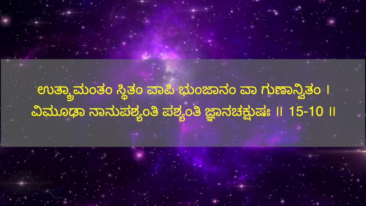 Shrimad Bhagavad Gita Kannada Lyrics - Chapter 15