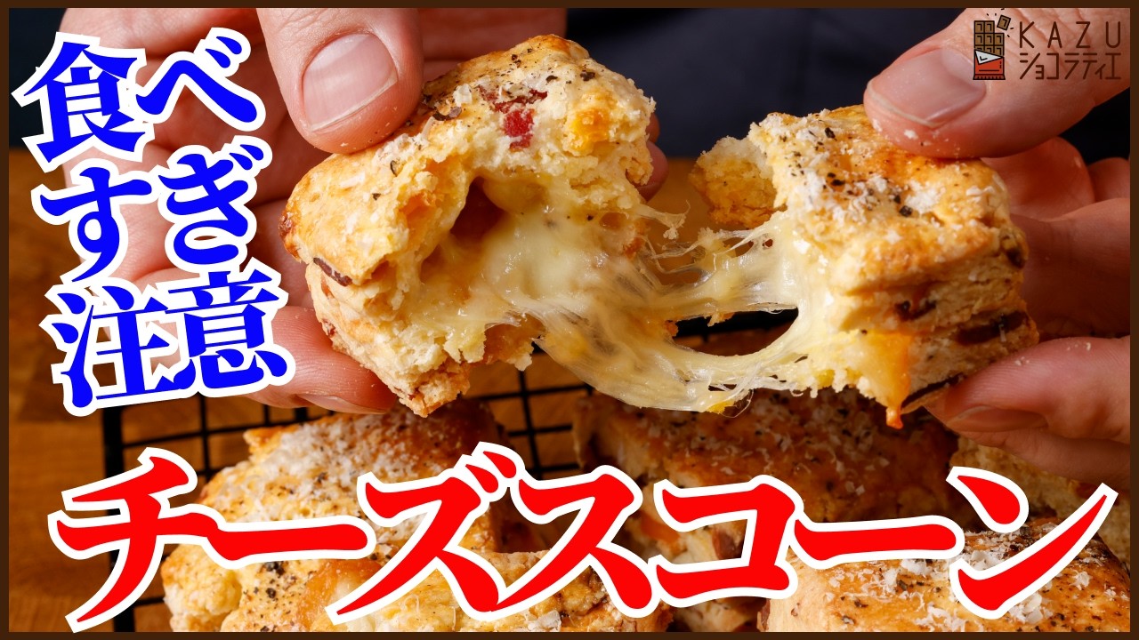 溶かしたバターで簡単！混ぜて仕上げる！濃厚チーズスコーンの作り方を紹介します　Foolproof Rich Cheese Scones with Melted Butter (Mix & Bake!)