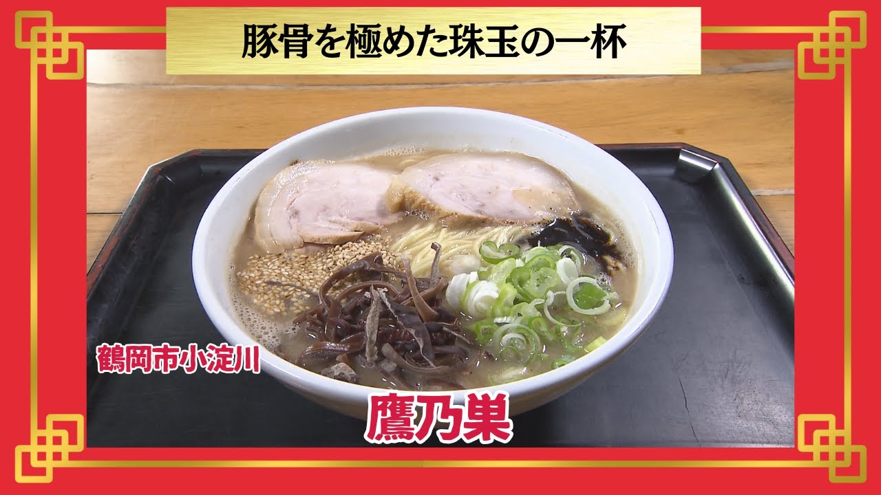 おかわり！ラーメン道【鷹乃巣／鶴岡市小淀川】