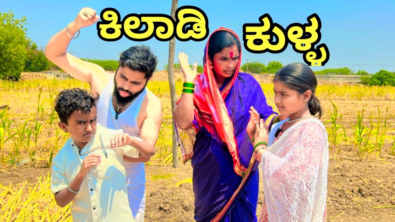 ಕಿಲಾಡಿ ಕುಳ್ಳ | ಲಲಿತಾ ಭಂಡಾರಿ | ಕಾಮಿಡಿ ವಿಡಿಯೋ