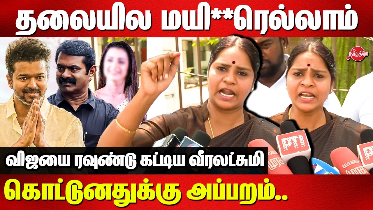 தலையில மயி**ரெல்லாம் கொட்டுனதுக்கு அப்பறம்..Veeralakshmi angry speech | Vijay | Seeman