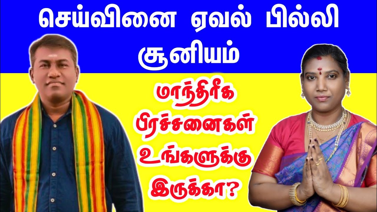 செய்வினை ஏவல் பில்லி சூனியம் பிரச்சனைகள் உங்களுக்கு இருக்கா? | thithi yogam karanam