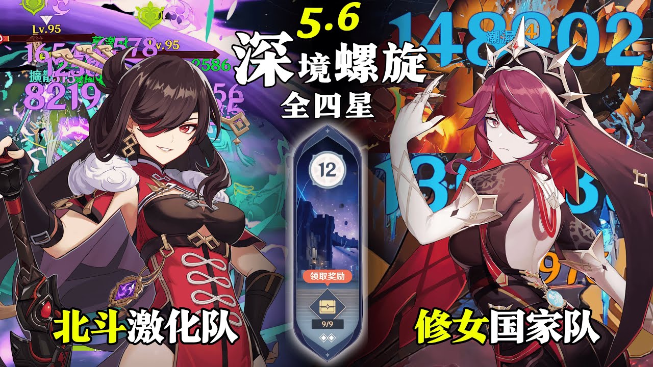 【原神深淵5.6】全四星0金8人｜北斗激化隊 & 修女國家隊｜深境螺旋滿星12層