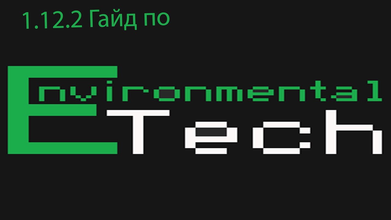 Minecraft 1.12.2 Обзор мода Environmental Tech and Easy money №1 этап !