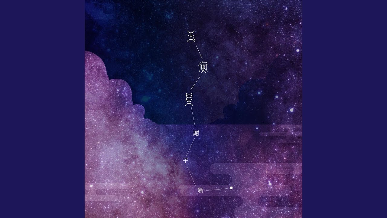 玉衡星