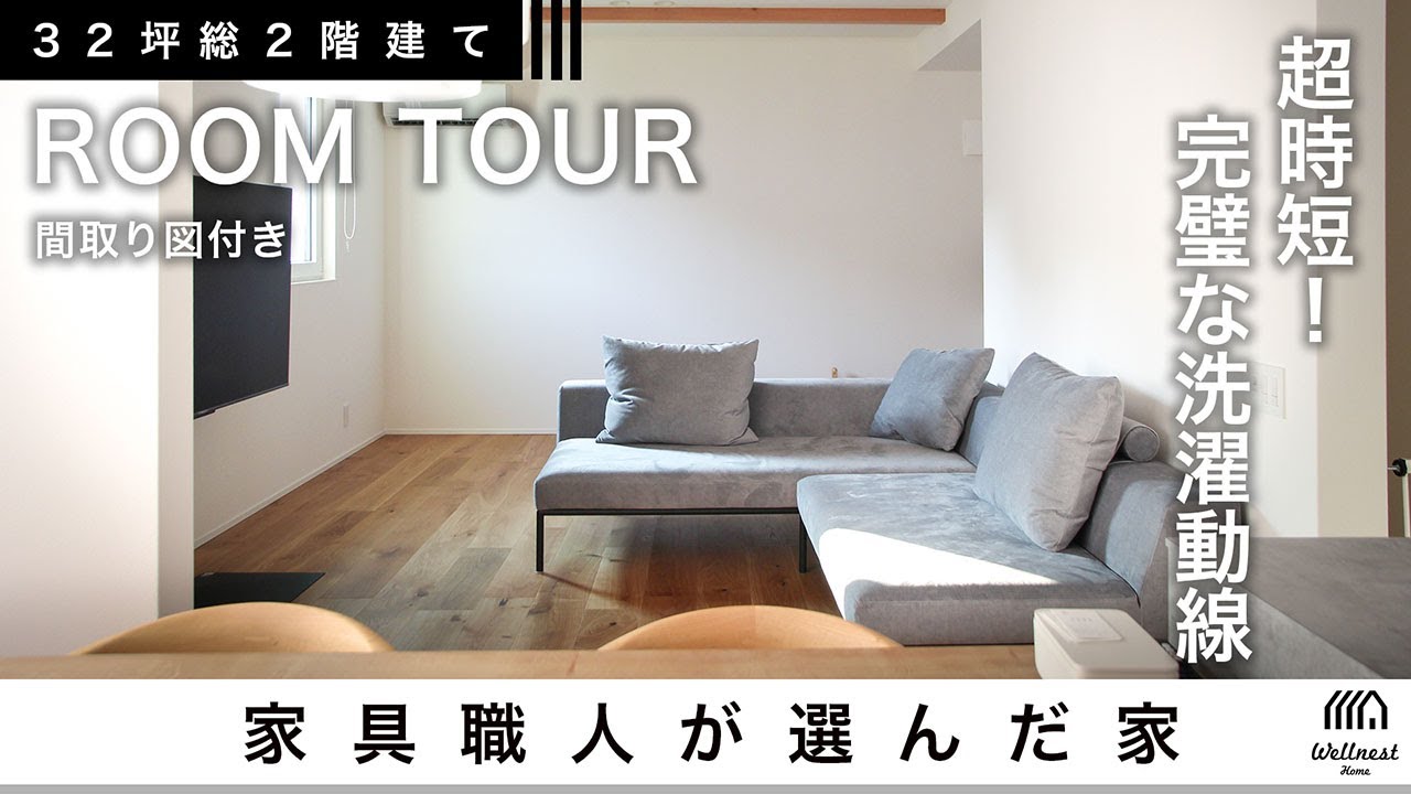 【お施主様邸ルームツアー】約32坪の総二階建て。ソファ職人のご主人が仕立てたL字ソファに合わせたリビング！こだわりの家事ラク動線、ご主人希望の「秘密基地のような空間」も実現した住宅をRoomTour！