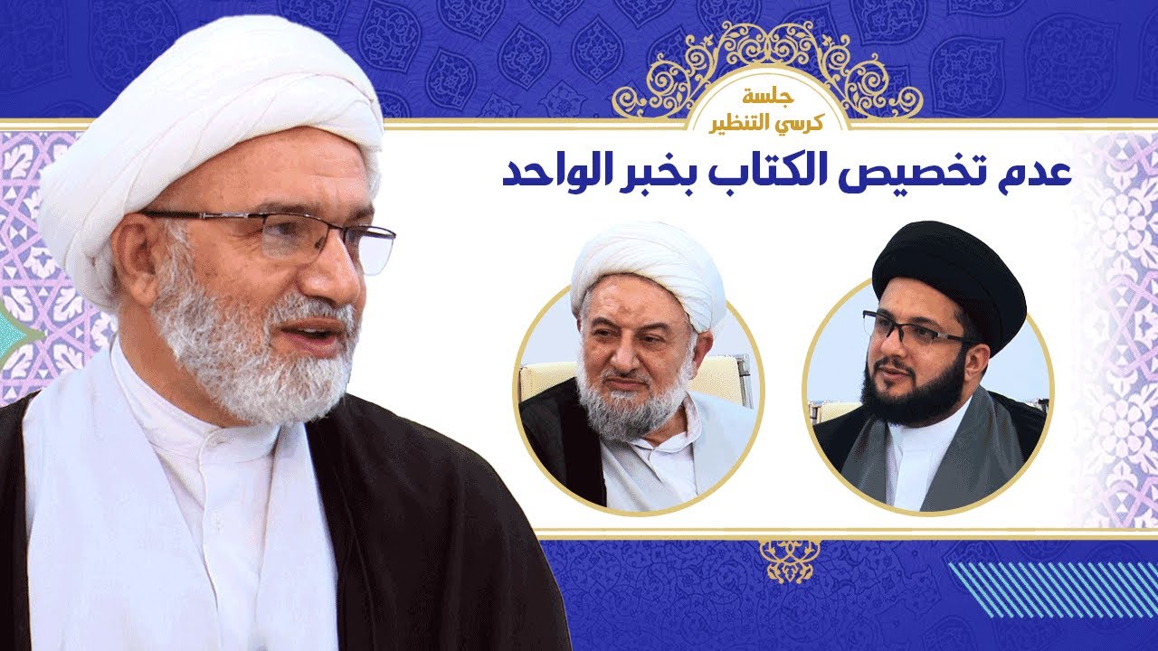 جلسة كرسي التنظير _ عدم تخصيص الكتاب بخبر الواحد _ مركز نبراس الدولي