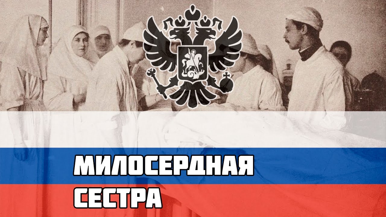 Русская песня про Первую Мировую - Милосердная сестра