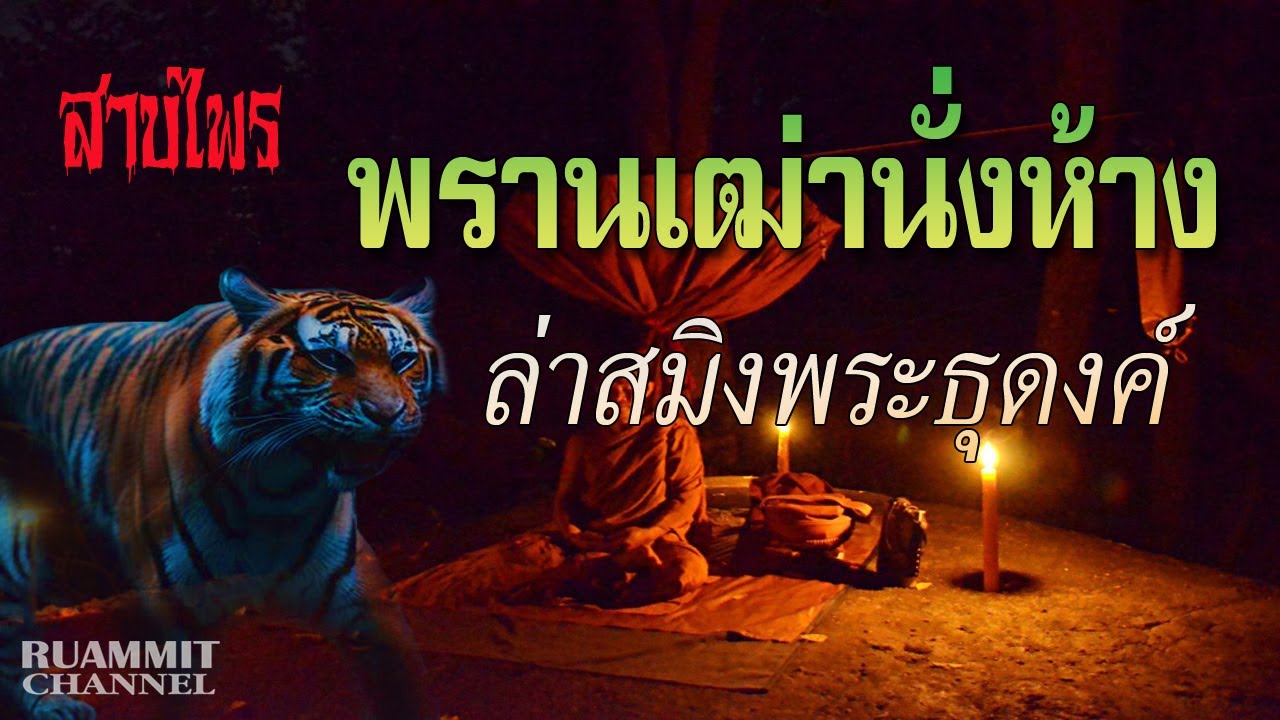 EP85 พรานเฒ่านั่งห้าง ล่าสมิงพระธุดงค์  | เรื่องเล่าลี้ลับจากดงลึก
