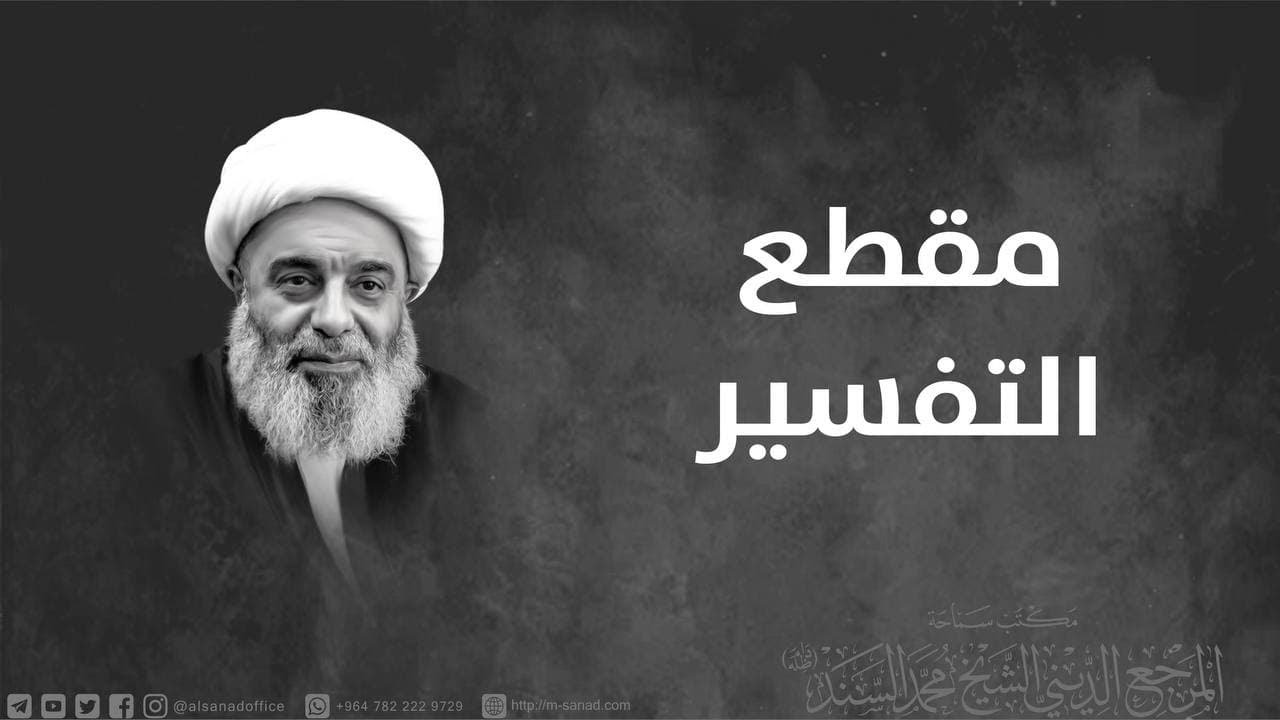 الطوسي و فاطمة بنت اسد و اصطفاء مريم - سماحة المرجع  الشيخ محمد السند- الاحد 27 جمادى الآخر- 1443هـ