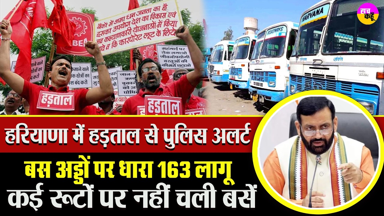 हरियाणा में हड़ताल का असर या सख्ती का असर | Haryana Strike Today | Roadways Bus Update | Trade Union