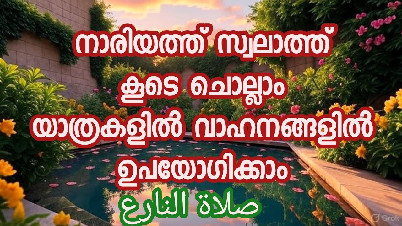 നാരിയത്ത് സ്വലാത്ത്. യാത്രകളില്‍ ഉപയോഗിക്കാം. കൂടെ ചൊല്ലാം صلاة #swalath #swalathnariya #islamic #