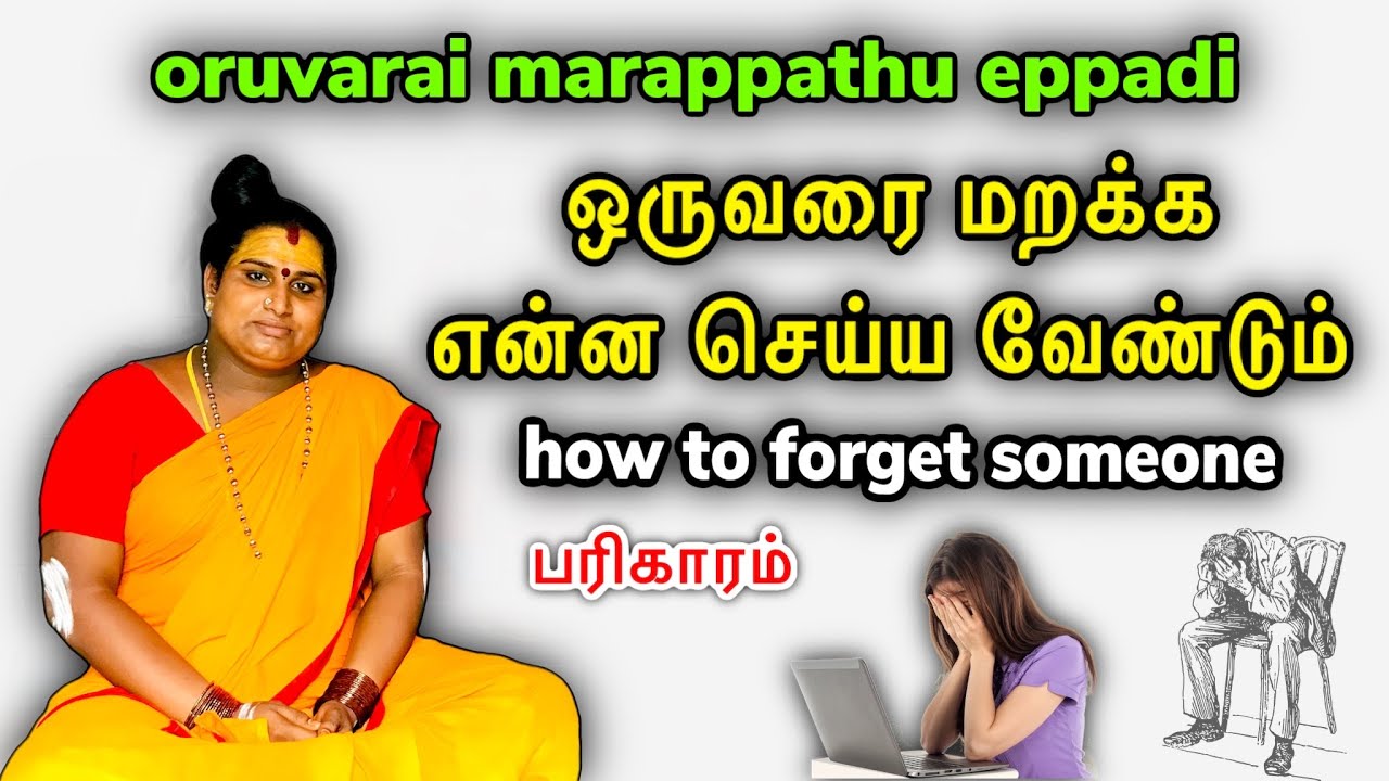 oruvarai marappathu eppadi tamil | oruvarai marakka enna seiya vendum | how to forget someone