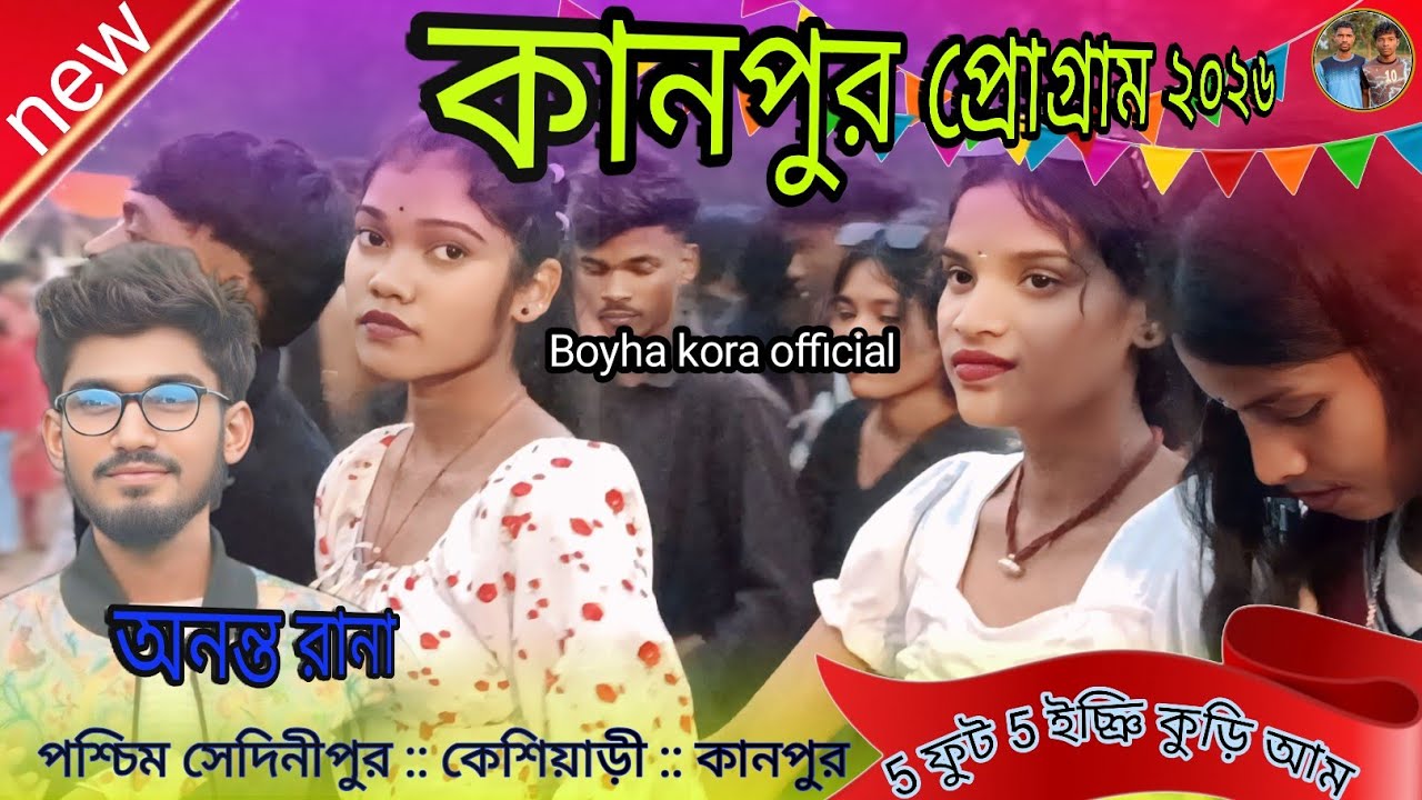 কানপুর প্রোগ্রাম সান্তালি ভিডিও 2026। পশ্চিম মেদিনীপুর কেশিয়াড়ী কানপুর 2026 অনন্ত রানা