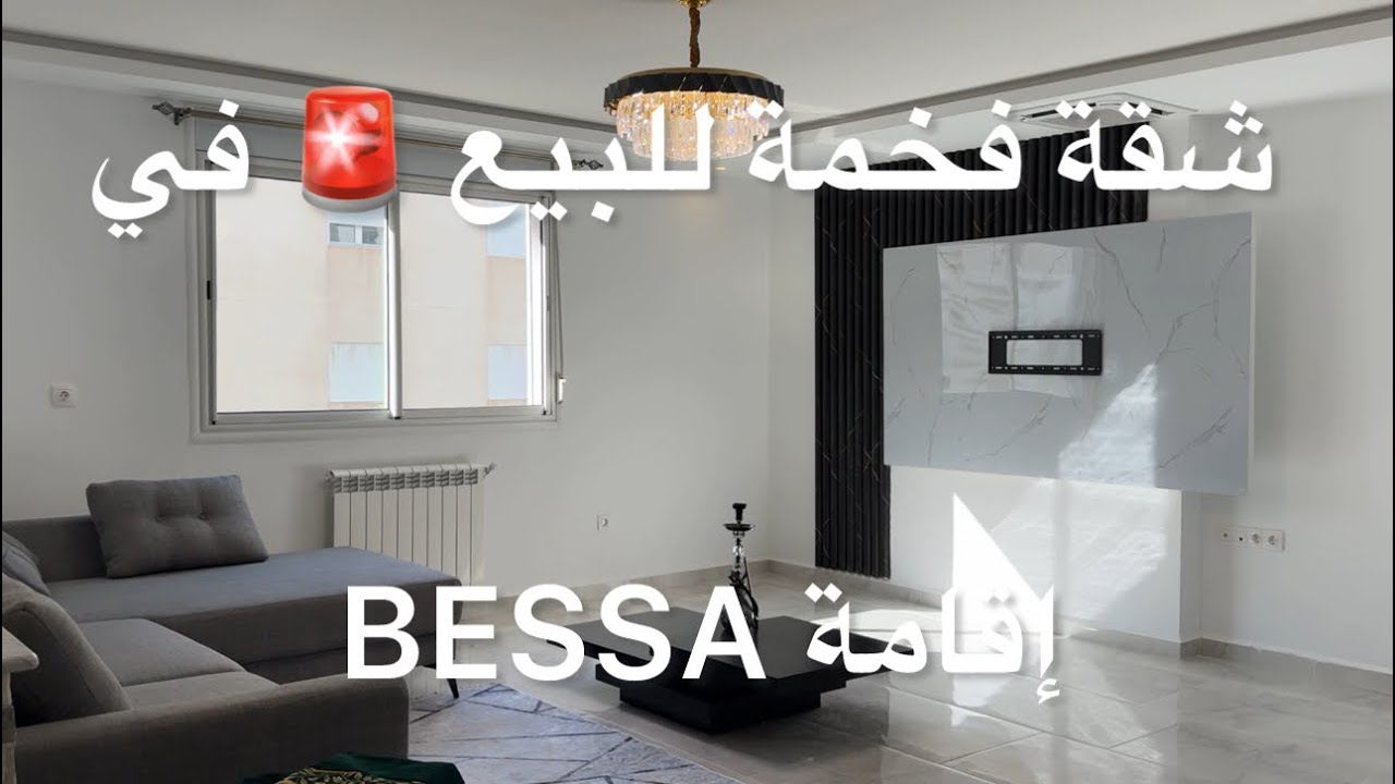 شقة فخمة للبيع 🚨 في إقامة حاصة 🇩🇿