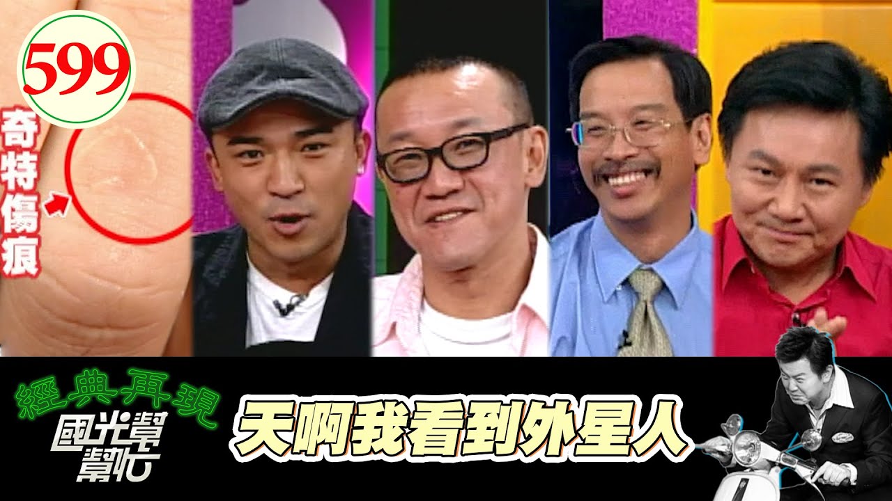 天啊我看到外星人！！ EP599｜國光幫幫忙｜20070817｜ 鄧耀雄 眭澔平 陳為民 小馬