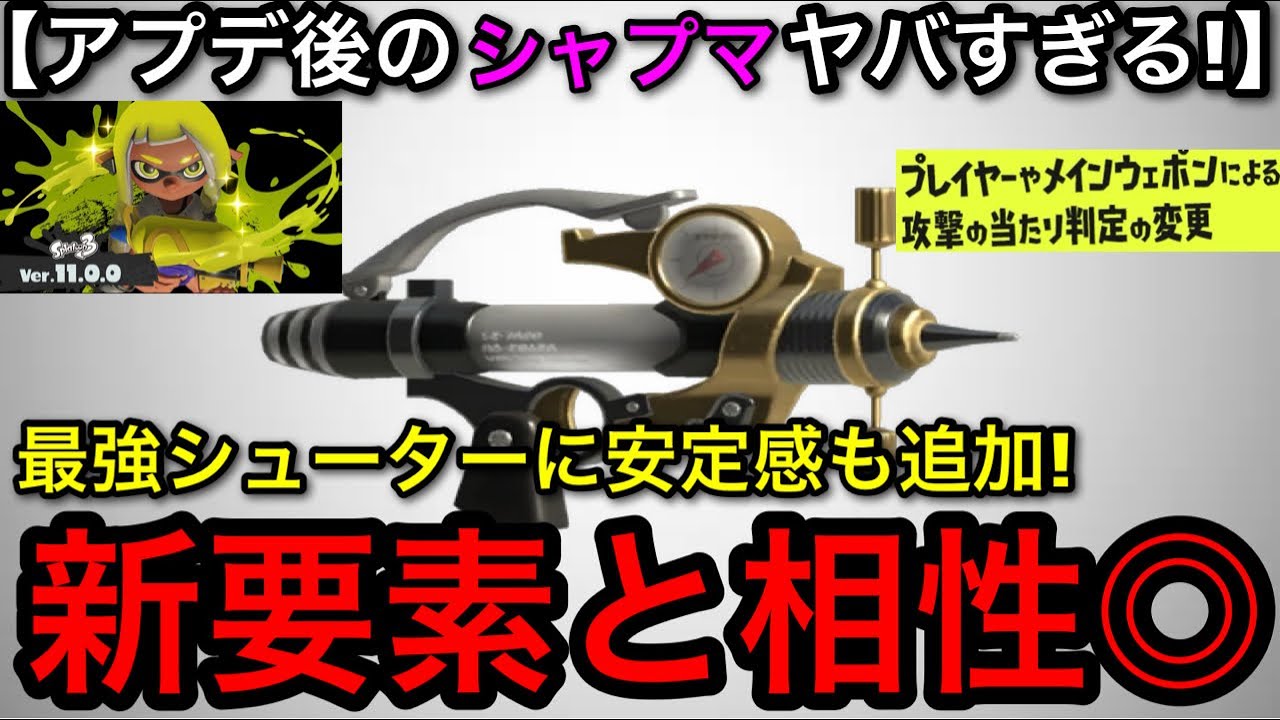 【スプラ3】最強シューターがアプデ後更に強くなりました&hellip;！&rdquo;シャプマ&rdquo;が新要素と相性が良すぎてヤバいです！【スプラトゥーン3】【シャーカー/シャープマーカー】【カニタンク/カニ環境】