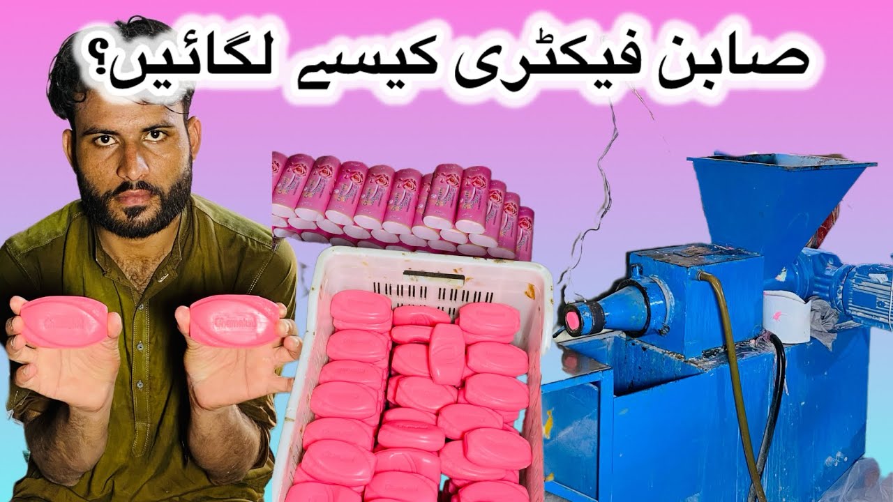 صابن فیکٹری کیسے لگائیں|| کتنا خرچہ اتا ہے || مکمل وڈییو دیکھیں #mashina #machine #businessideas 