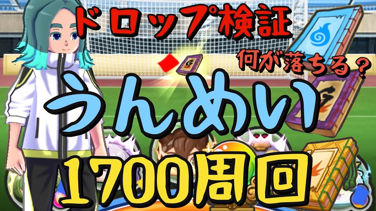 【ぷにぷに】うんめい1700周回！ドロップ検証！何が落ちる？！ドロ率は？イナズマイレブンコラボ！【妖怪ウォッチぷにぷに】