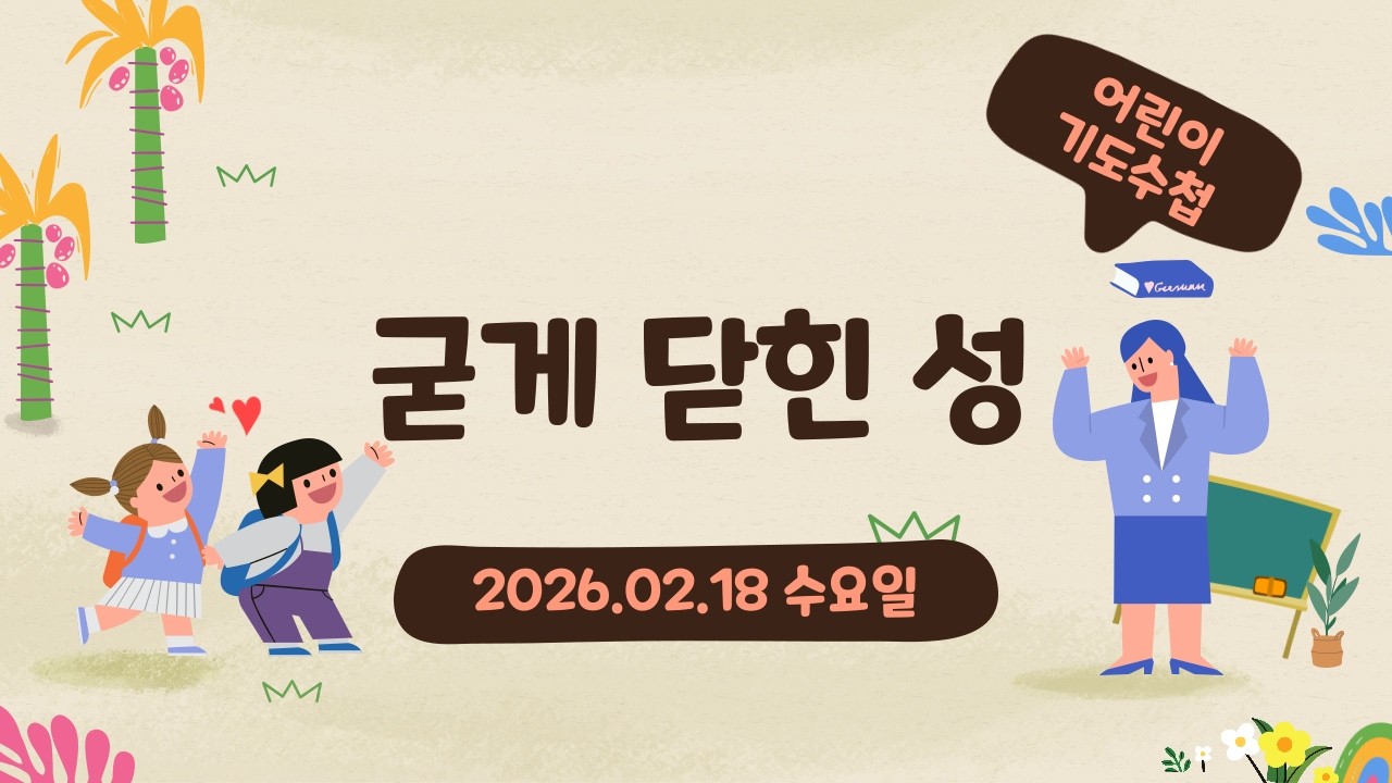 2026.2.18(수) - 굳게 닫힌 성