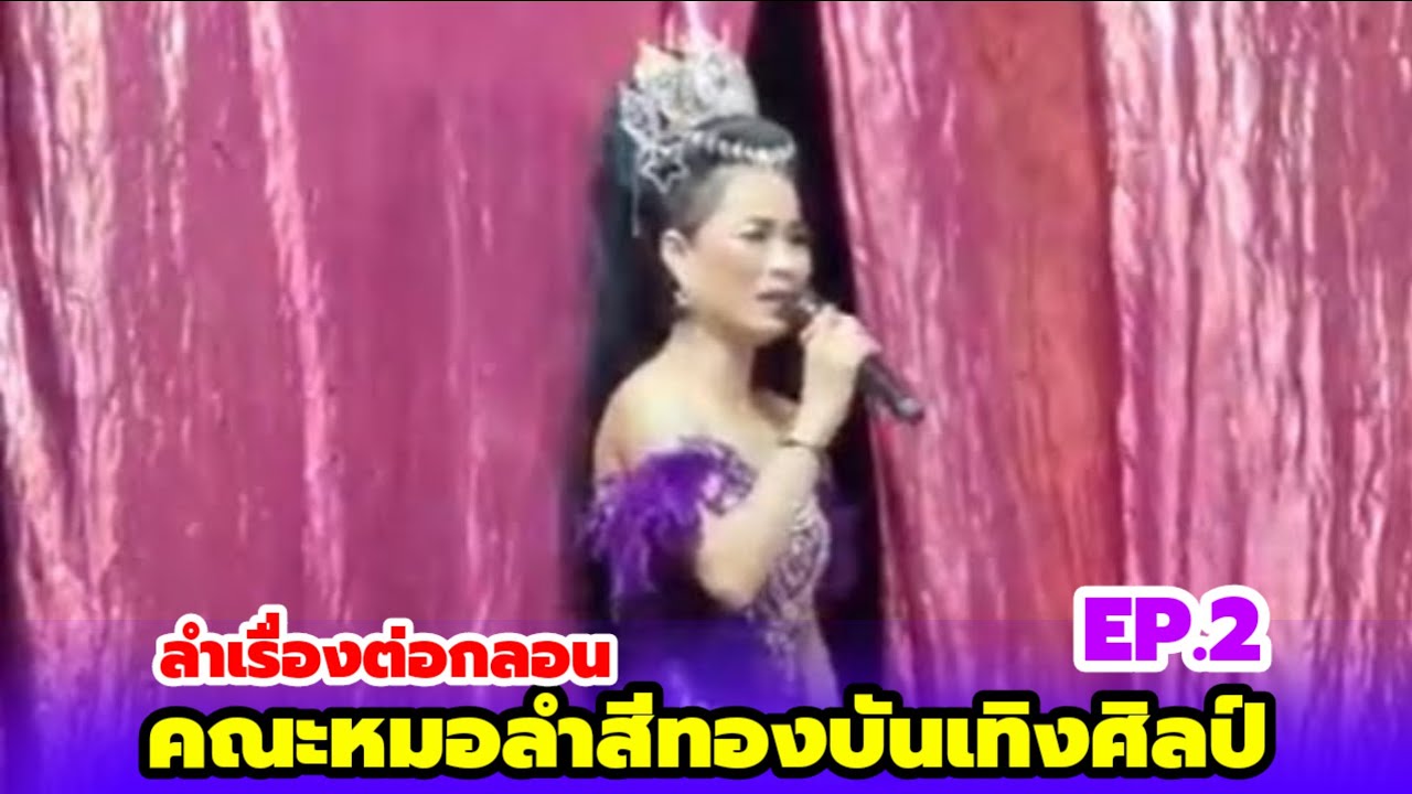 ลำเรื่องต่อกลอน ep 2 สีทองบันเทิงศิลป์