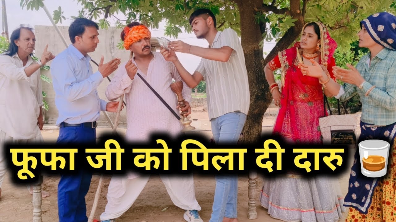 फुफा जी को पिला दी दारू // राजस्थानी हरयाणवी कॉमेडी